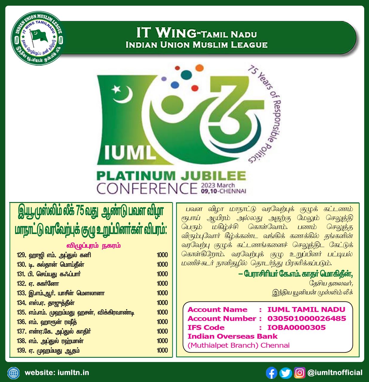 இந்திய யூனியன் முஸ்லிம் லீக் 75 வது ஆண்டு பவள விழா மாநாட்டு வரவேற்புக் குழு உறுப்பினர்கள் விபரம்.