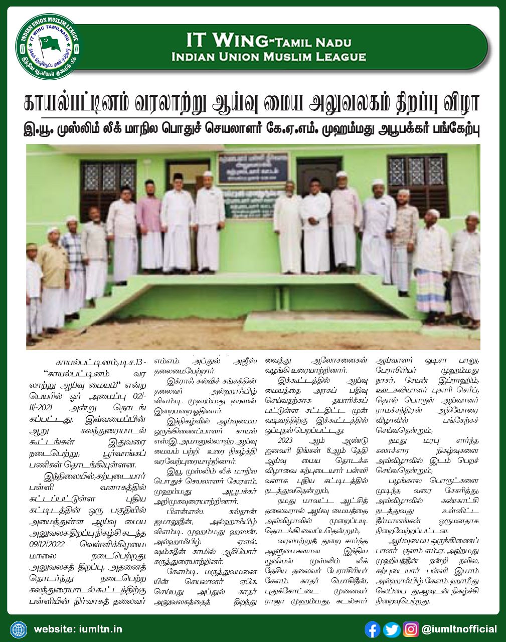 காயல்பட்டினம் வரலாற்று ஆய்வு மைய அலுவலகம் திறப்பு விழா.  --- இந்திய யூனியன் முஸ்லிம் லீக் மாநில பொதுச் செயலாளர் கே.ஏ.எம். முஹம்மது அபூபக்கர் பங்கேற்பு.