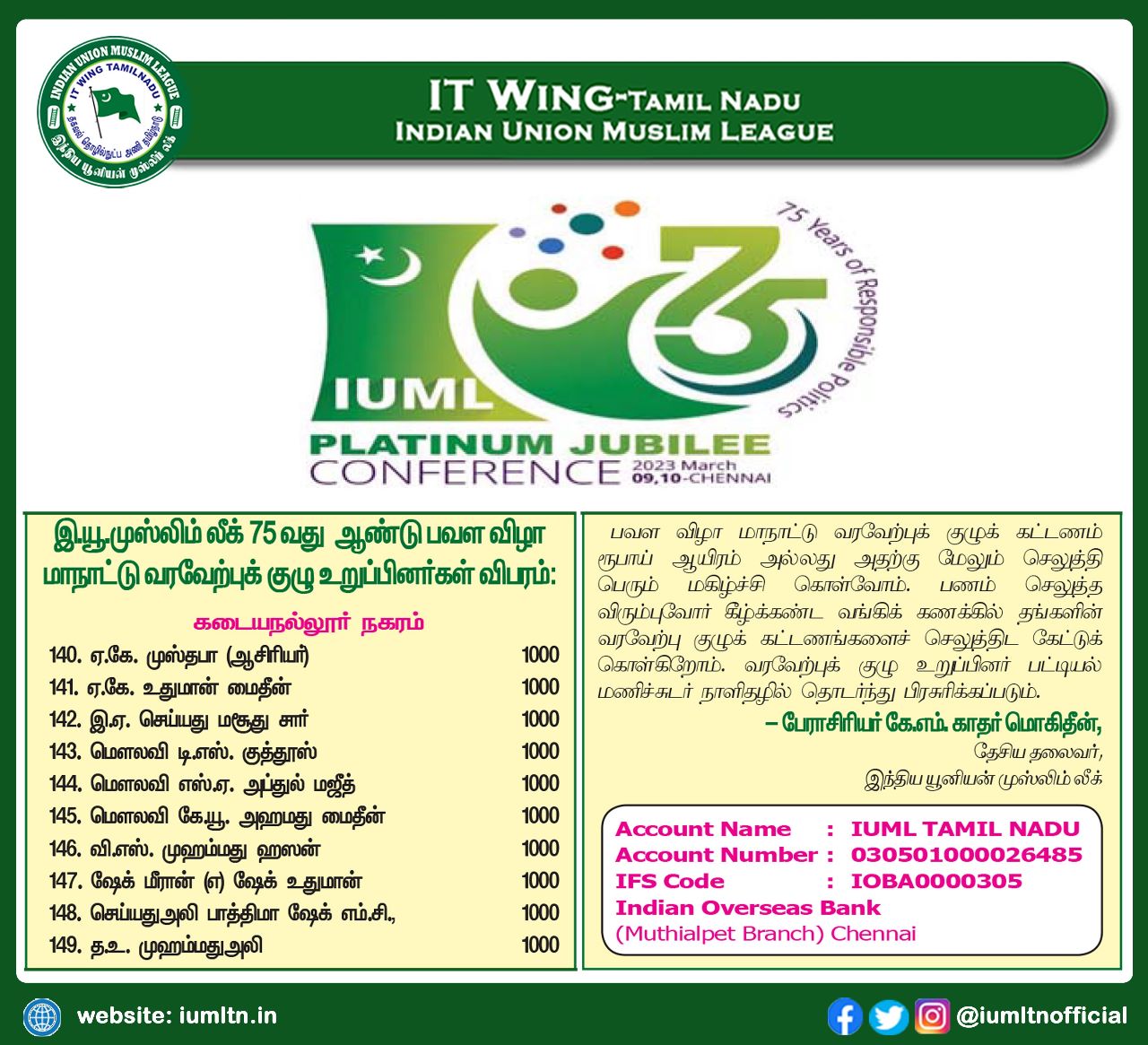 இந்திய யூனியன் முஸ்லிம் லீக் 75 வது ஆண்டு பவள விழா மாநாட்டு வரவேற்புக் குழு உறுப்பினர்கள் விபரம்.