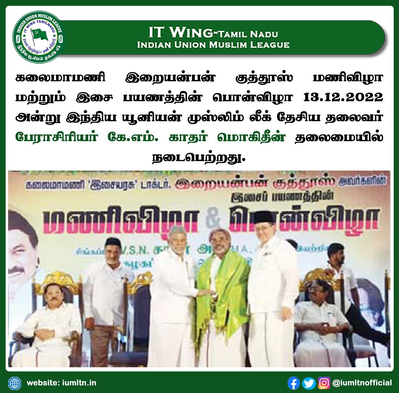 கலைமாமணி இறையன்பன் குத்தூஸ் மணிவிழா மற்றும் இசை பயணத்தின் பொன்விழா 13.12.2022 அன்று இந்திய யூனியன் முஸ்லிம் லீக் தேசிய தலைவர் பேராசிரியர் கே.எம். காதர் மொகிதீன் தலைமையில் நடைபெற்றது.