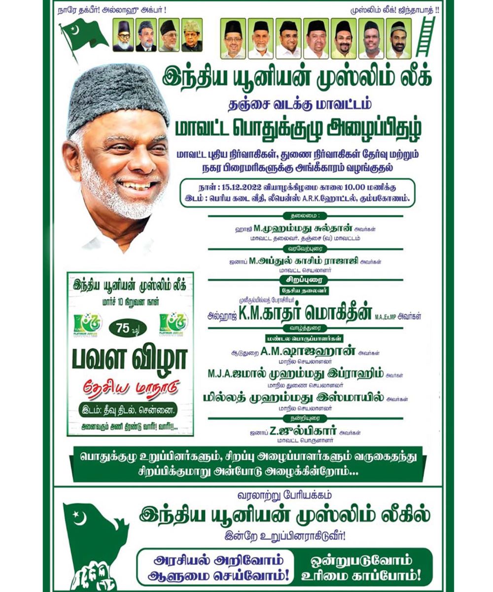 ​இந்திய யூனியன் முஸ்லிம் லீக் தஞ்சை வடக்கு மாவட்டம் மாவட்ட பொதுக்குழு அழைப்பிதழ்.