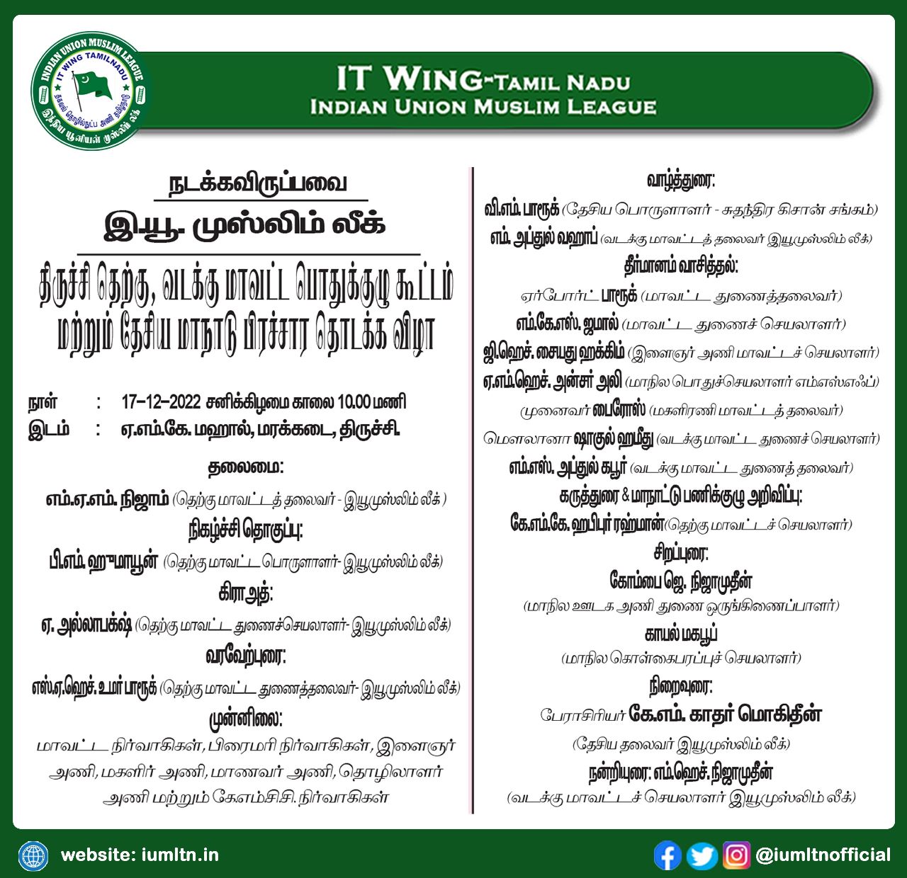 இந்திய யூனியன் முஸ்லிம் லீக் திருச்சி தெற்கு, வடக்கு மாவட்ட பொதுக்குழு கூட்டம் மற்றும் தேசிய மாநாடு பிரச்சார தொடக்க விழா.