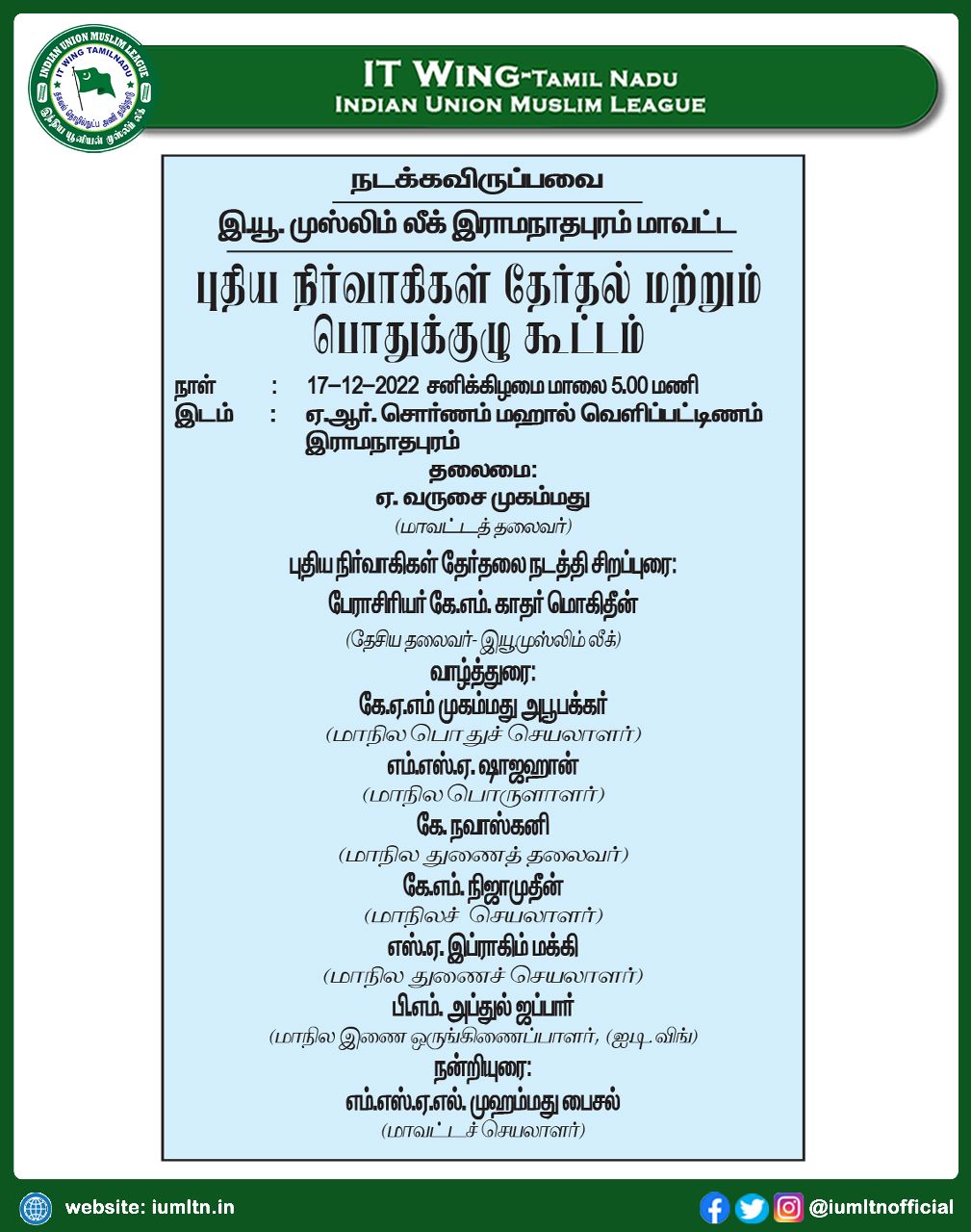 இந்திய யூனியன் முஸ்லிம் லீக் இராமநாதபுரம் மாவட்ட புதிய நிர்வாகிகள் தேர்தல் மற்றும் பொதுக்குழு கூட்டம்.