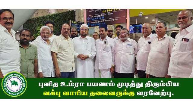 ​புனித உம்ரா பயணம் முடித்து திரும்பிய வக்பு வாரிய தலைவருக்கு வரவேற்பு.