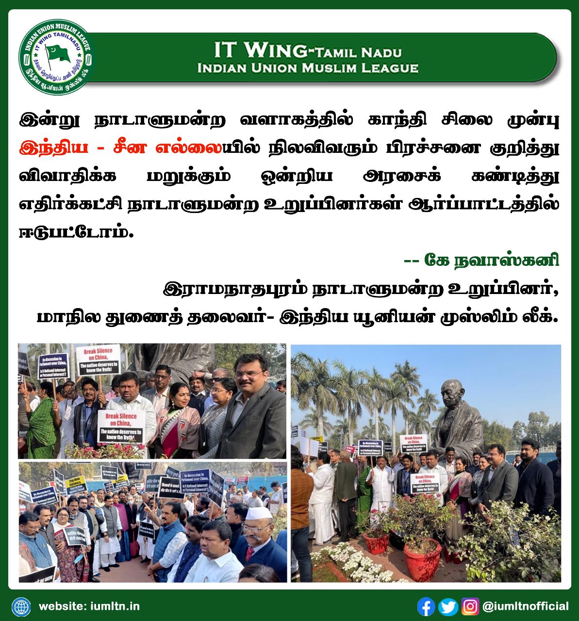 இன்று நாடாளுமன்ற வளாகத்தில் காந்தி சிலை முன்பு இந்திய - சீன எல்லையில் நிலவிவரும் பிரச்சனை குறித்து விவாதிக்க மறுக்கும் ஒன்றிய அரசைக் கண்டித்து எதிர்க்கட்சி நாடாளுமன்ற உறுப்பினர்கள் ஆர்ப்பாட்டத்தில் ஈடுபட்டோம். -- கே நவாஸ்கனி இராமநாதபுரம் நாடாளுமன்ற உறுப்ப