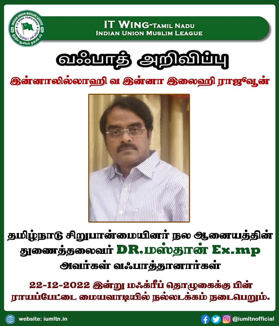 தமிழ்நாடு சிறுபான்மையினர் நல ஆனையத்தின் துணைத்தலைவர் DR.மஸ்தான் Ex.mp அவர்கள் வஃபாத்தானார்கள்.