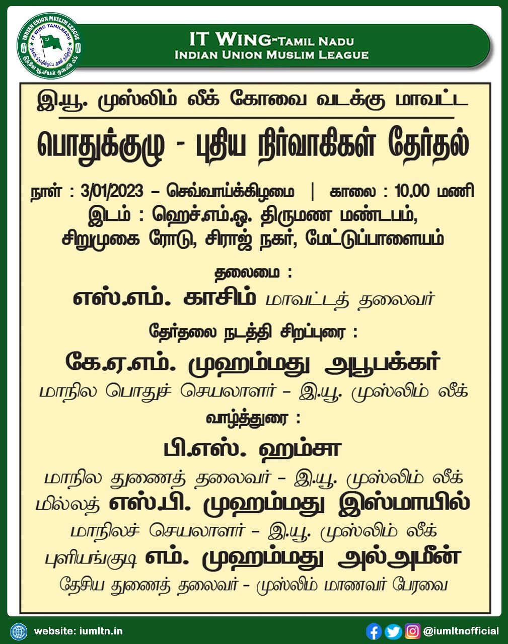 ​இந்திய யூனியன் முஸ்லிம் லீக் கோவை வடக்கு மாவட்ட பொதுக்குழு - புதிய நிர்வாகிகள் தேர்தல்.