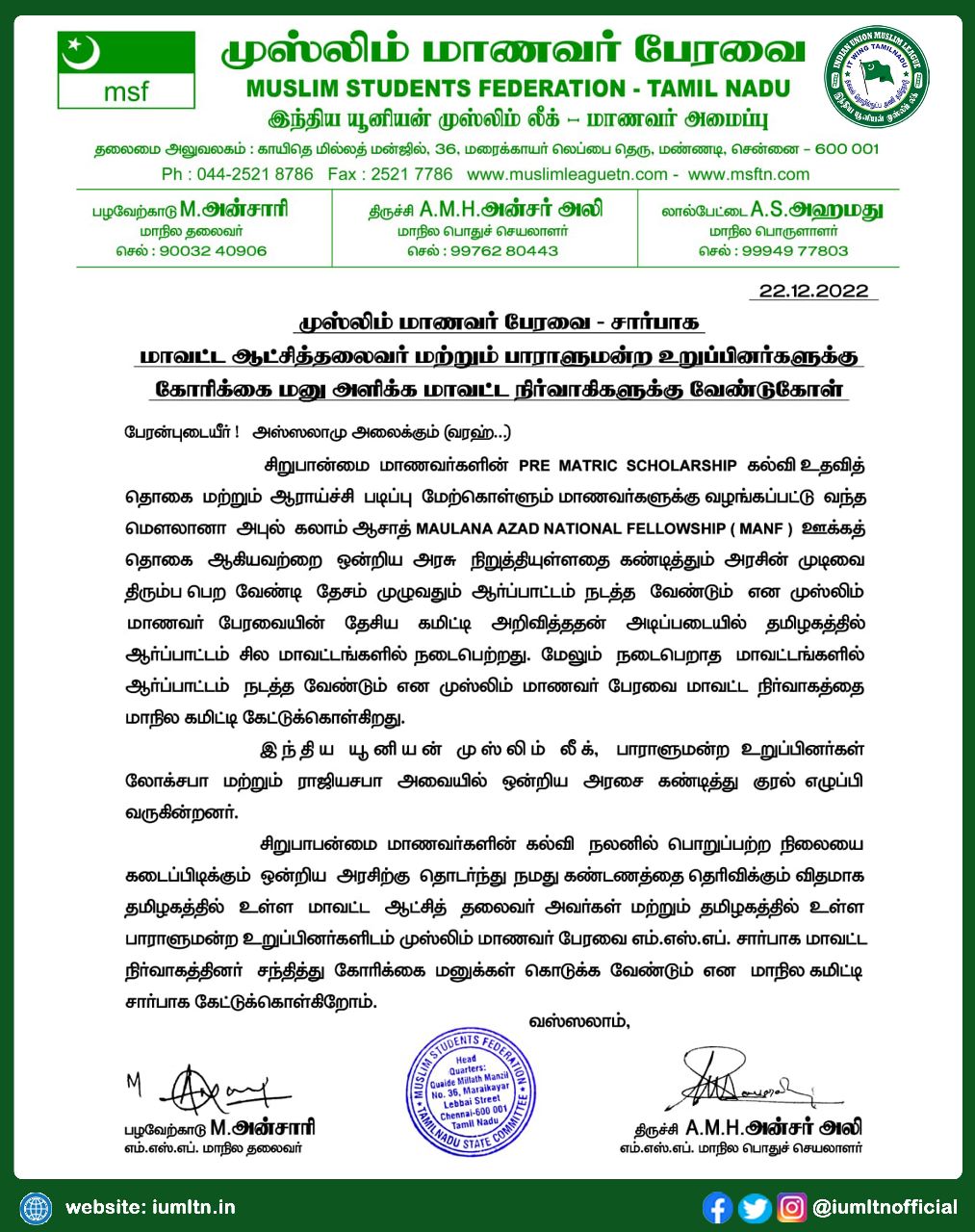 முஸ்லிம் மாணவர் பேரவை - சார்பாக மாவட்ட ஆட்சித்தலைவர் மற்றும் பாராளுமன்ற உறுப்பினர்களுக்கு கோரிக்கை மனு அளிக்க மாவட்ட நிர்வாகிகளுக்கு வேண்டுகோள்.