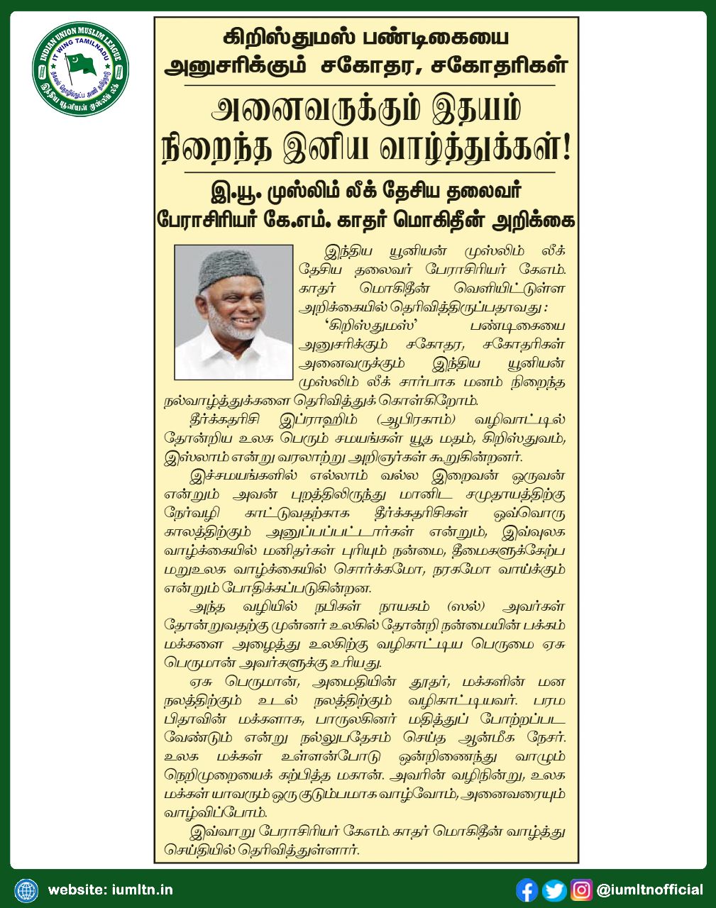 கிறிஸ்துமஸ் பண்டிகையை அனுசரிக்கும் சகோதர, சகோதரிகள் அனைவருக்கும் இதயம் நிறைந்த இனிய வாழ்த்துக்கள்!