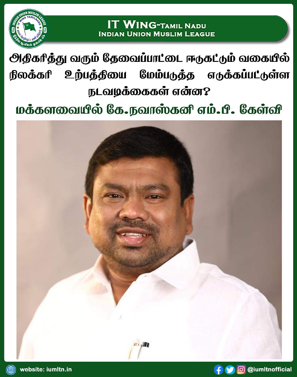 அதிகரித்து வரும் தேவைப்பாட்டை ஈடுகட்டும் வகையில் நிலக்கரி உற்பத்தியை மேம்படுத்த  எடுக்கப்பட்டுள்ள  நடவடிக்கைகள் என்ன? மக்களவையில் கே.நவாஸ்கனி எம்.பி. கேள்வி