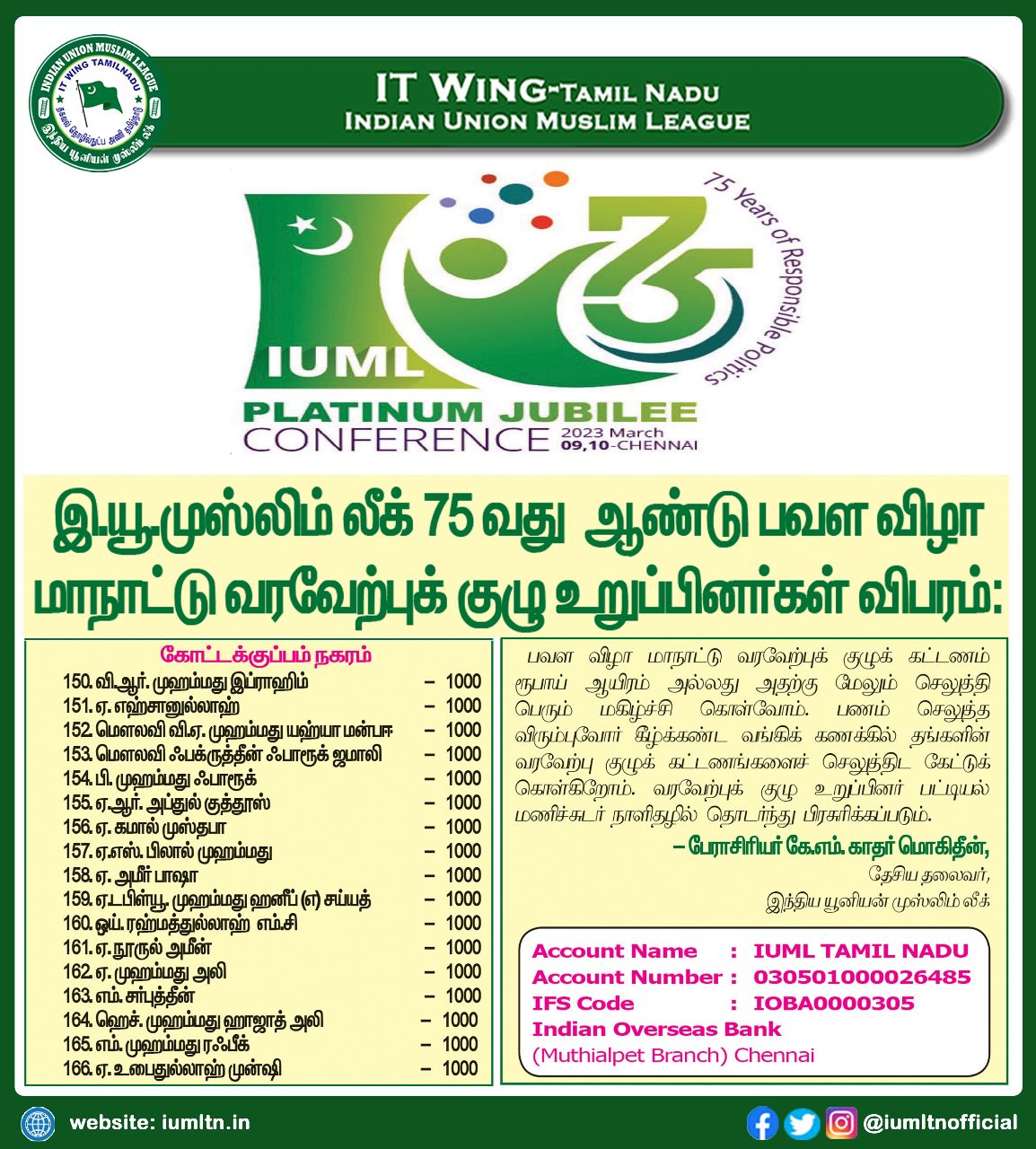 இந்திய யூனியன் முஸ்லிம் லீக் 75 வது ஆண்டு பவள விழா மாநாட்டு வரவேற்புக் குழு உறுப்பினர்கள் விபரம்.