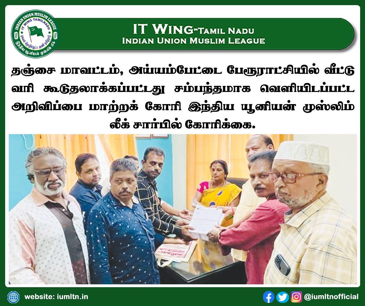 தஞ்சை மாவட்டம், அய்யம்பேட்டை பேரூராட்சியில் வீட்டு வரி கூடுதலாக்கப்பட்டது சம்பந்தமாக வெளியிடப்பட்ட அறிவிப்பை மாற்றக் கோரி இந்திய யூனியன் முஸ்லிம் லீக் சார்பில் கோரிக்கை.