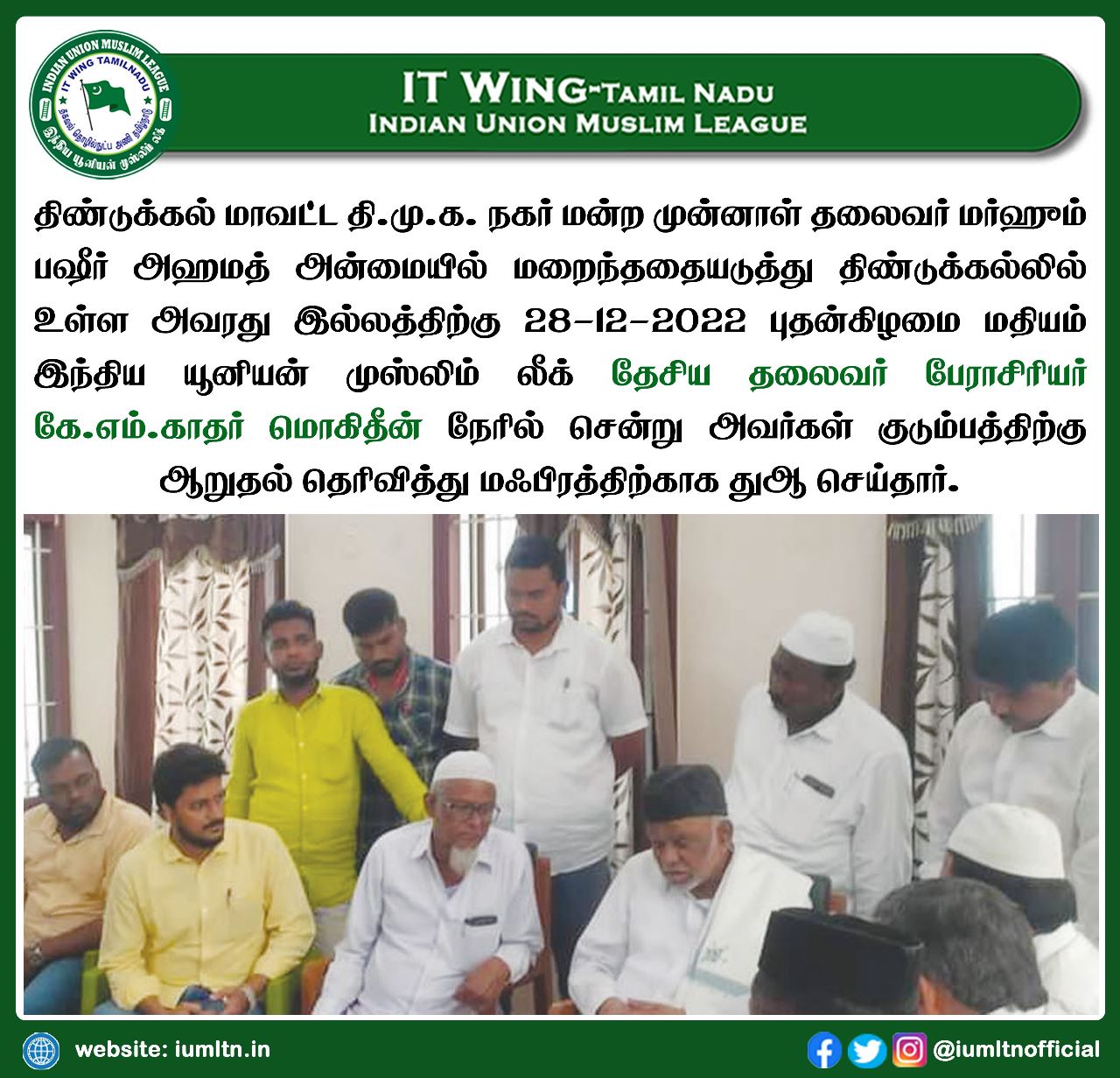 ​திண்டுக்கல் மாவட்ட தி.மு.க. நகர் மன்ற முன்னாள் தலைவர் மர்ஹும் பஷீர் அஹமத் அன்மையில் மறைந்ததையடுத்து திண்டுக்கல்லில் உள்ள அவரது இல்லத்திற்கு 28-12-2022 புதன்கிழமை மதியம் இந்திய யூனியன் முஸ்லிம் லீக் தேசிய தலைவர் பேராசிரியர் கே.எம்.காதர் மொகிதீன் நேரில் செ