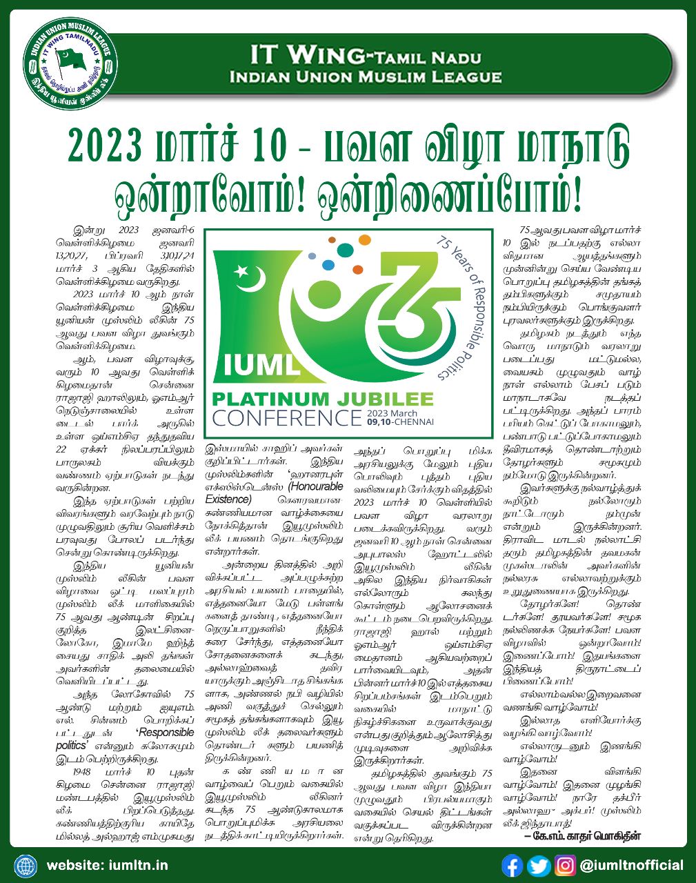 2023 மார்ச் 10 - பவள விழா மாநாடு ஒன்றாவோம்! ஒன்றிணைப்போம்!