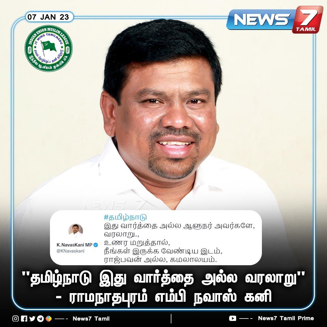 தமிழ்நாடு இது வார்த்தை அல்ல ஆளுநர் அவர்களே, வரலாறு., உணர மறுத்தால், நீங்கள் இருக்க வேண்டிய இடம், ராஜ்பவன் அல்ல, கமலாலயம். -- இராமநாதபுரம் நாடாளுமன்ற உறுப்பினர் கே. நவாஸ்கனி