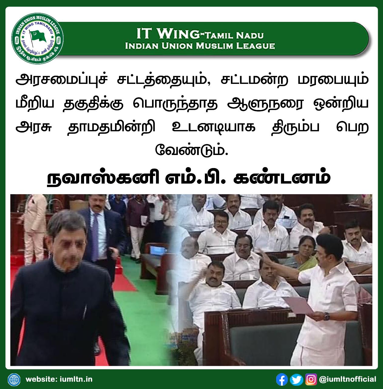 அரசமைப்புச் சட்டத்தையும், சட்டமன்ற மரபையும் மீறிய தகுதிக்கு பொருந்தாத ஆளுநரை ஒன்றிய அரசு தாமதமின்றி உடனடியாக திரும்ப பெற வேண்டும். நவாஸ்கனி எம்பி கண்டனம்.