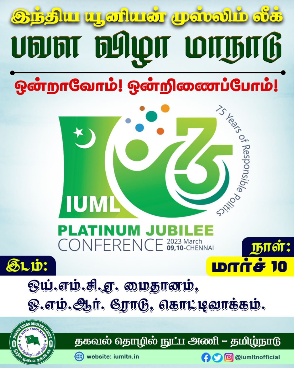 ​இந்திய யூனியன் முஸ்லிம் லீக் 75வது ஆண்டு பவள விழா-அகில இந்திய மாநாடு.