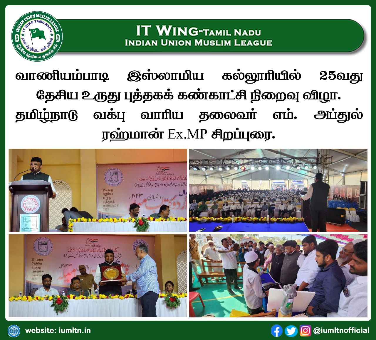 வாணியம்பாடி இஸ்லாமிய கல்லூரியில் 25வது தேசிய உருது புத்தகக் கண்காட்சி நிறைவு விழா.