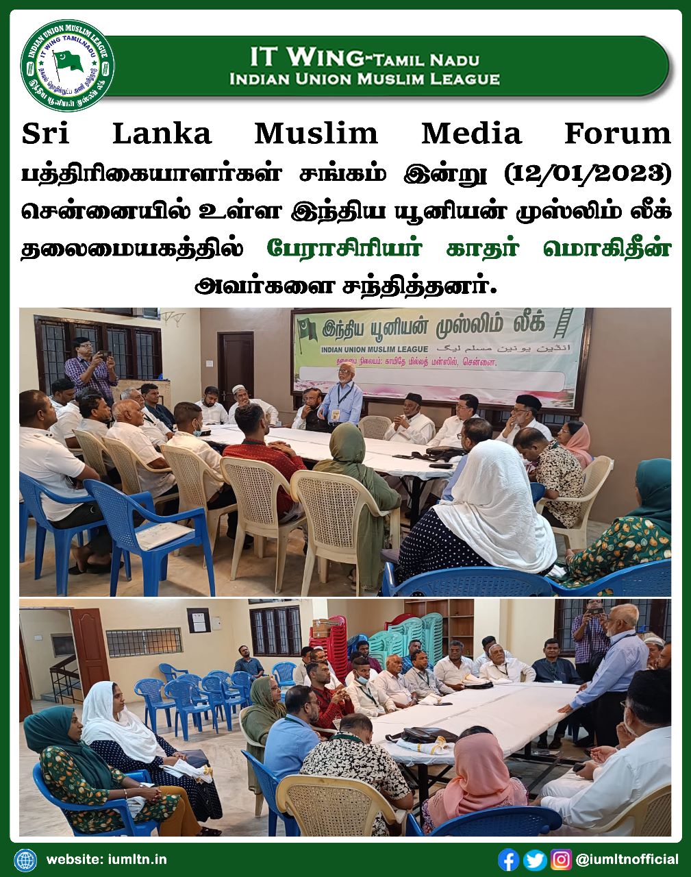 Sri Lanka Muslim Media Forum பத்திரிகையாளர்கள் சங்கம் இன்று (12/01/2023) சென்னையில் உள்ள இந்திய யூனியன் முஸ்லிம் லீக் தலைமையகத்தில் பேராசிரியர் காதர் மொகிதீன் அவர்களை சந்தித்தனர்.