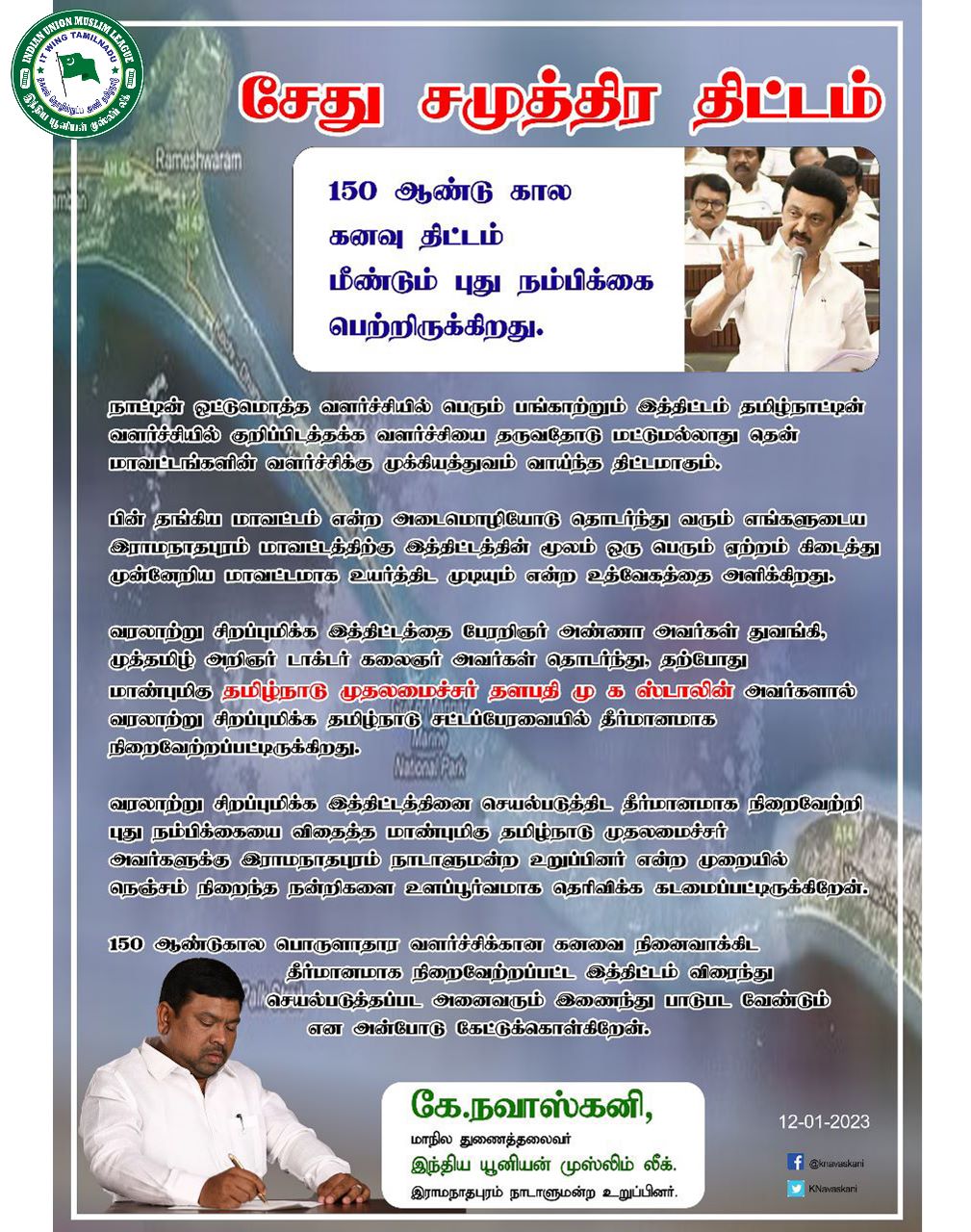 சேது சமுத்திர திட்டம் 150 ஆண்டு கால கனவு திட்டம் - மீண்டும் புது நம்பிக்கை பெற்றிருக்கிறது.