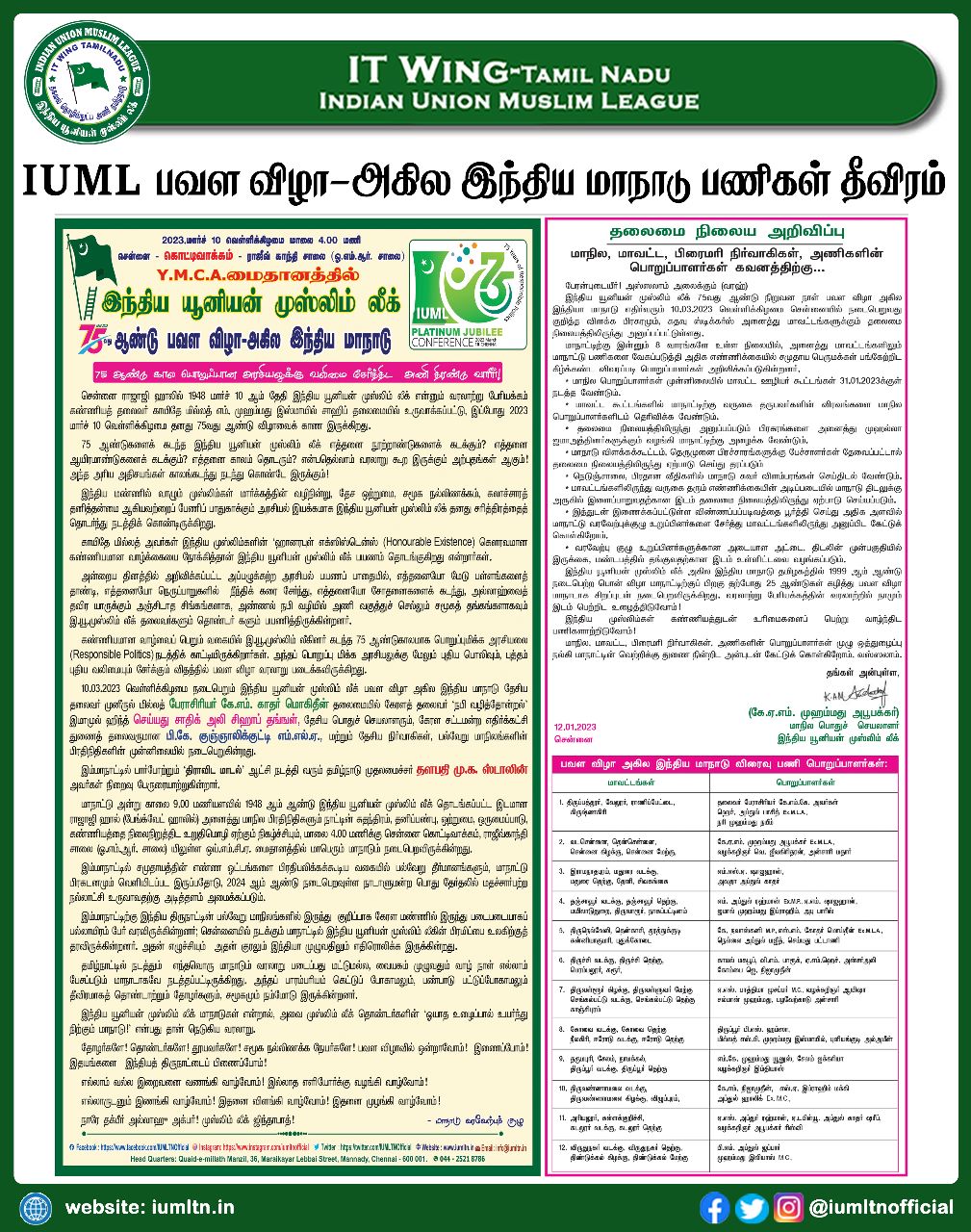 IUML பவள விழா-அகில இந்திய மாநாடு பணிகள் தீவிரம்....