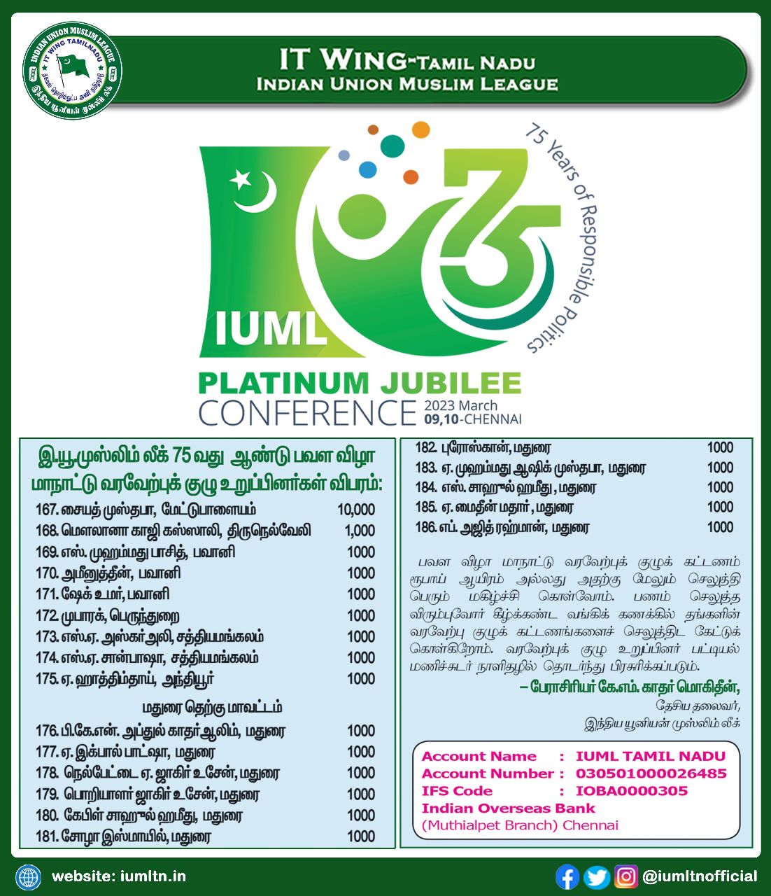 இ.யூ.முஸ்லிம் லீக் 75 வது ஆண்டு பவள விழா மாநாட்டு வரவேற்புக் குழு உறுப்பினர்கள் விபரம்.