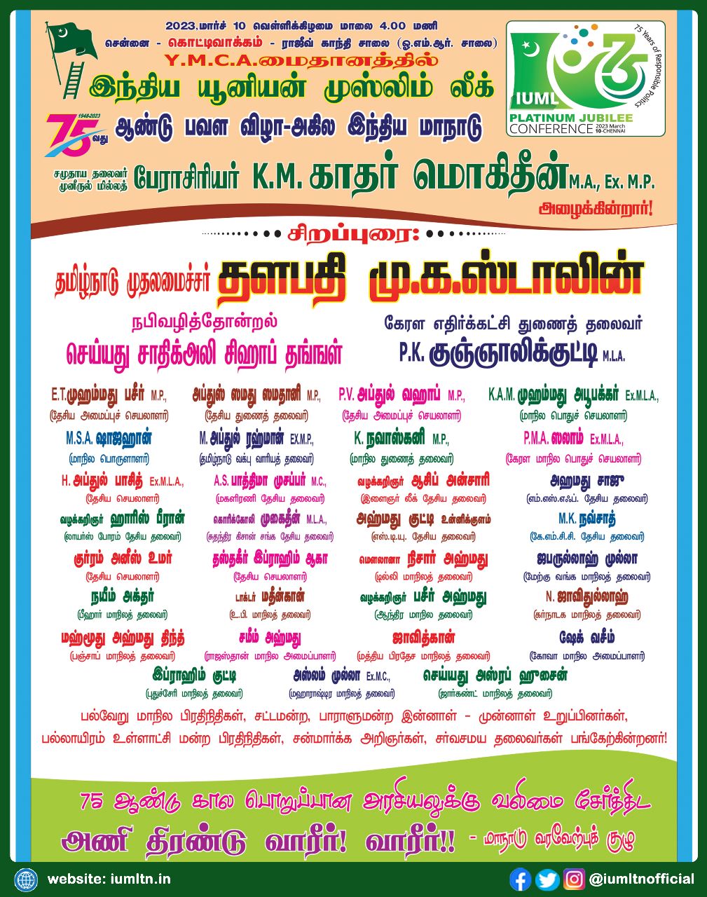 இந்திய யூனியன் முஸ்லிம் லீக் 75வது ஆண்டு பவள விழா-அகில இந்திய மாநாடு.