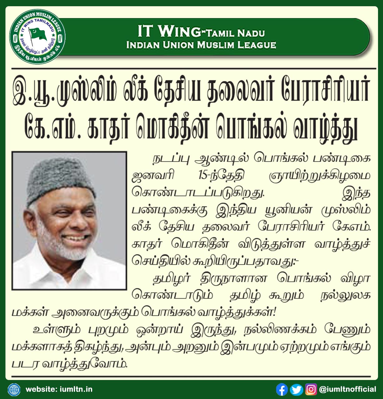 இந்திய யூனியன் முஸ்லிம் லீக் தேசிய தலைவர் பேராசிரியர் கே.எம். காதர் மொகிதீன் பொங்கல் வாழ்த்து.