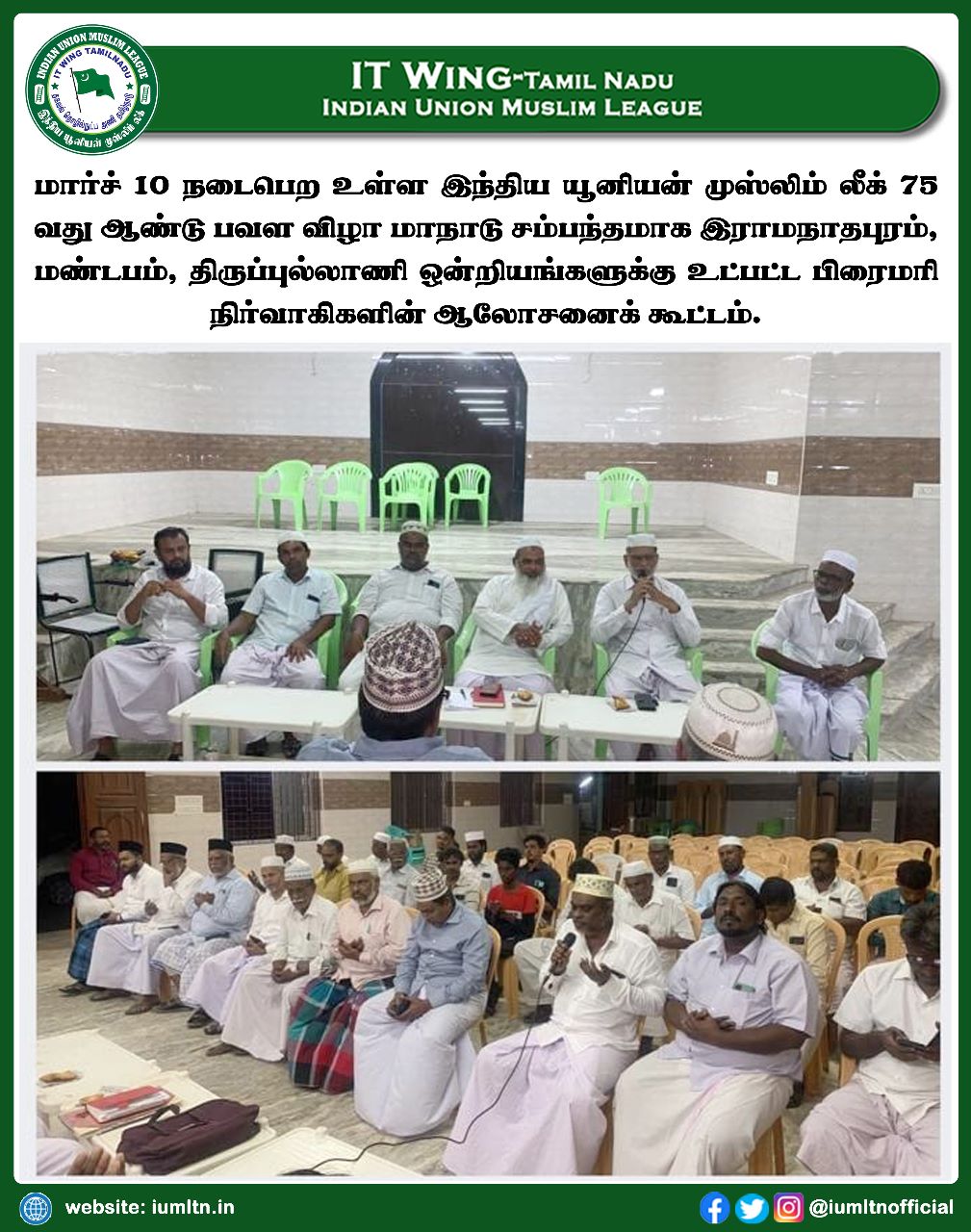 மார்ச் 10 நடைபெற உள்ள இந்திய யூனியன் முஸ்லிம் லீக் 75வது ஆண்டு பவள விழா மாநாடு சம்பந்தமாக இராமநாதபுரம், மண்டபம், திருப்புல்லாணி ஒன்றியங்களுக்கு உட்பட்ட பிரைமரி நிர்வாகிகளின் ஆலோசனைக் கூட்டம் மாவட்ட தலைவர் வருசை முஹம்மது அவர்கள் தலைமையில் நடைபெற்றது.