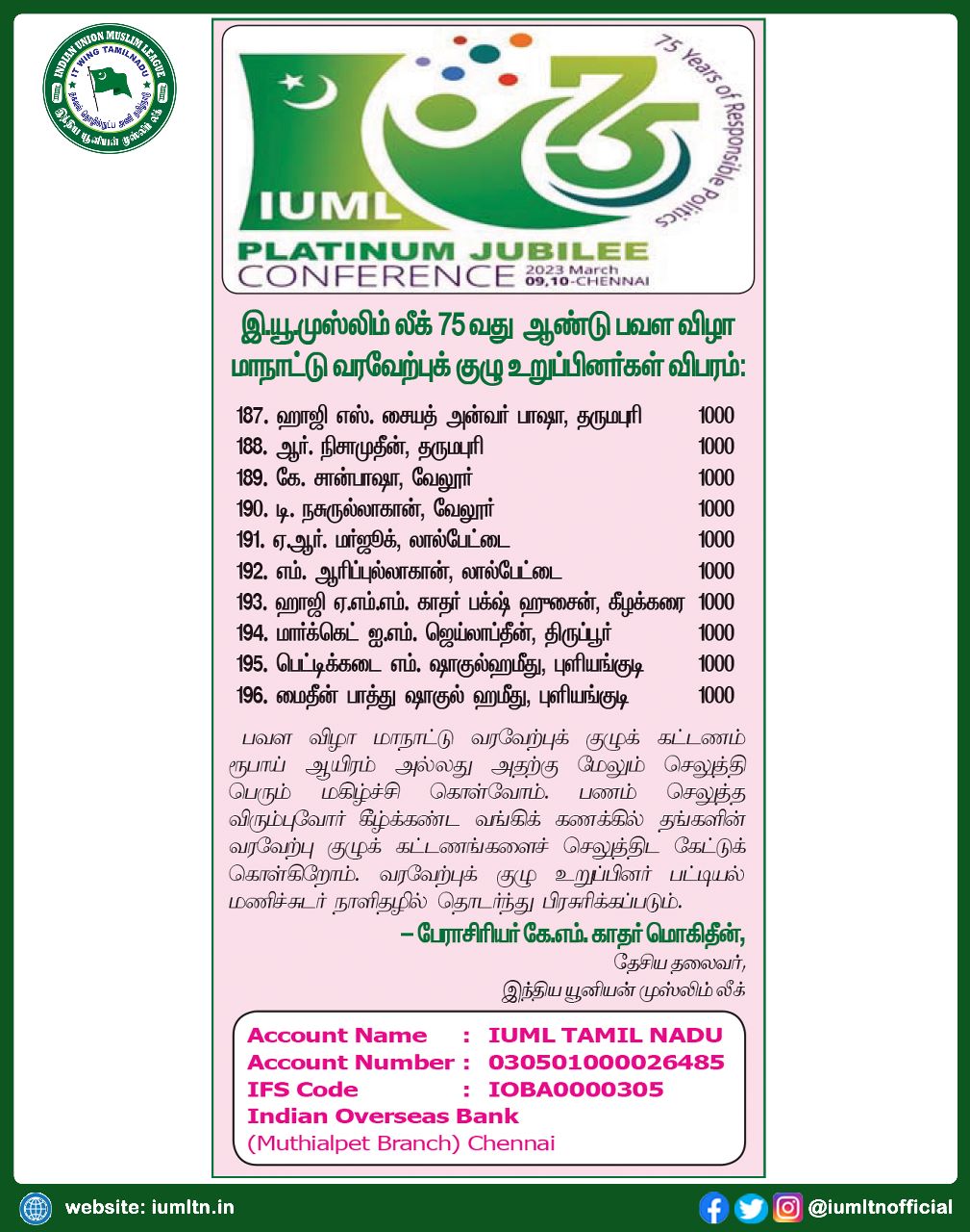 இந்திய யூனியன் முஸ்லிம் லீக் 75 வது ஆண்டு பவள விழா மாநாட்டு வரவேற்புக் குழு உறுப்பினர்கள் விபரம்.