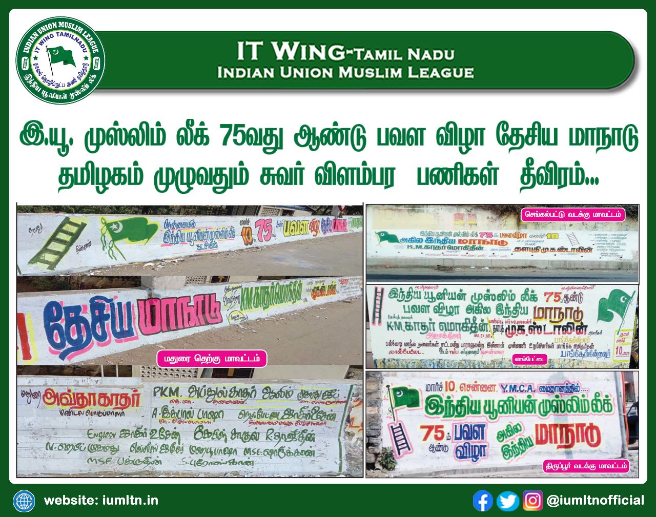 இந்திய யூனியன் முஸ்லிம் லீக் 75வது ஆண்டு பவள விழா தேசிய மாநாடு தமிழகம் முழுவதும் சுவர் விளம்பர பணிகள் தீவிரம்..