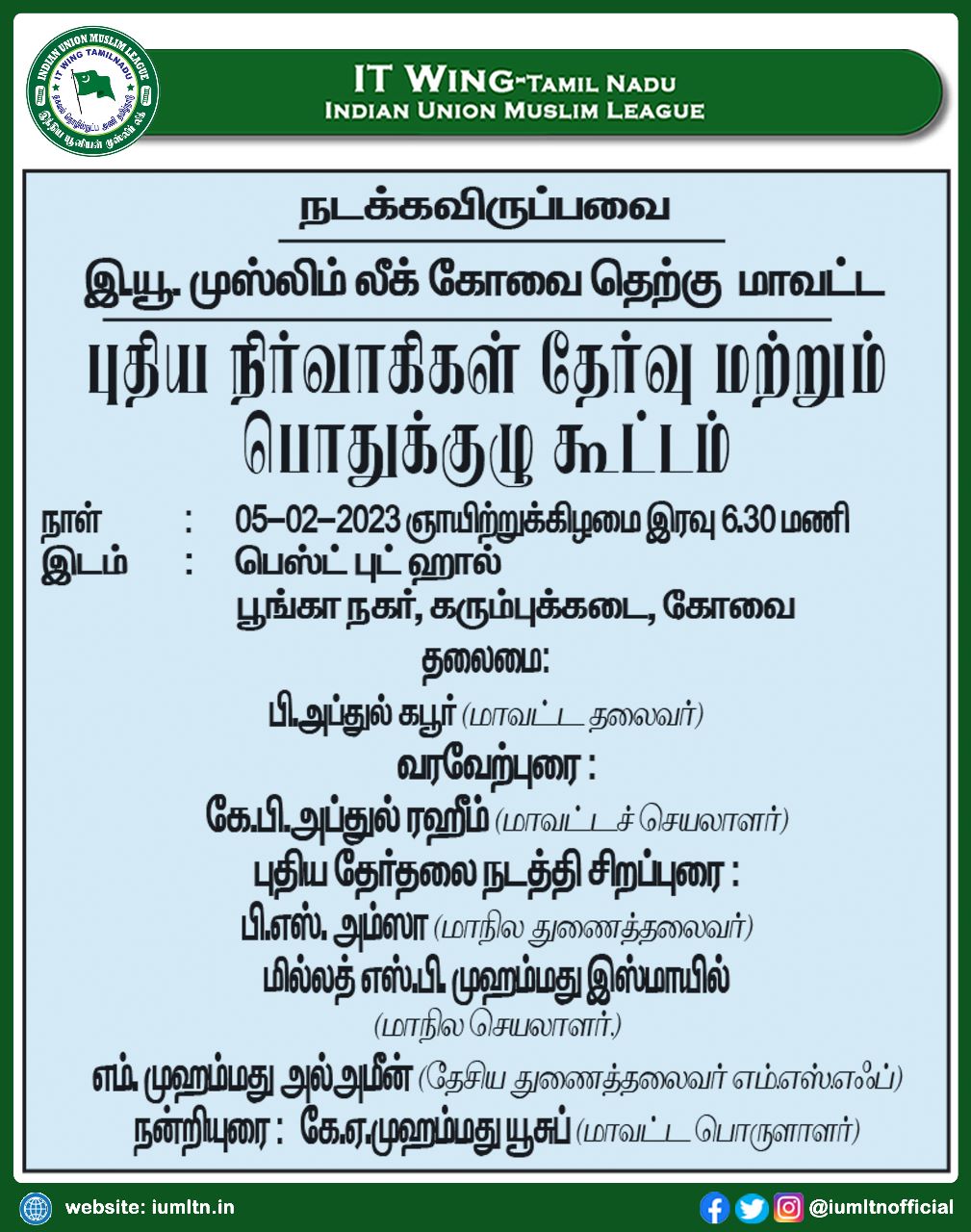 இந்திய யூனியன் முஸ்லிம் லீக் கோவை தெற்கு மாவட்ட புதிய நிர்வாகிகள் தேர்வு மற்றும் பொதுக்குழு கூட்டம்.