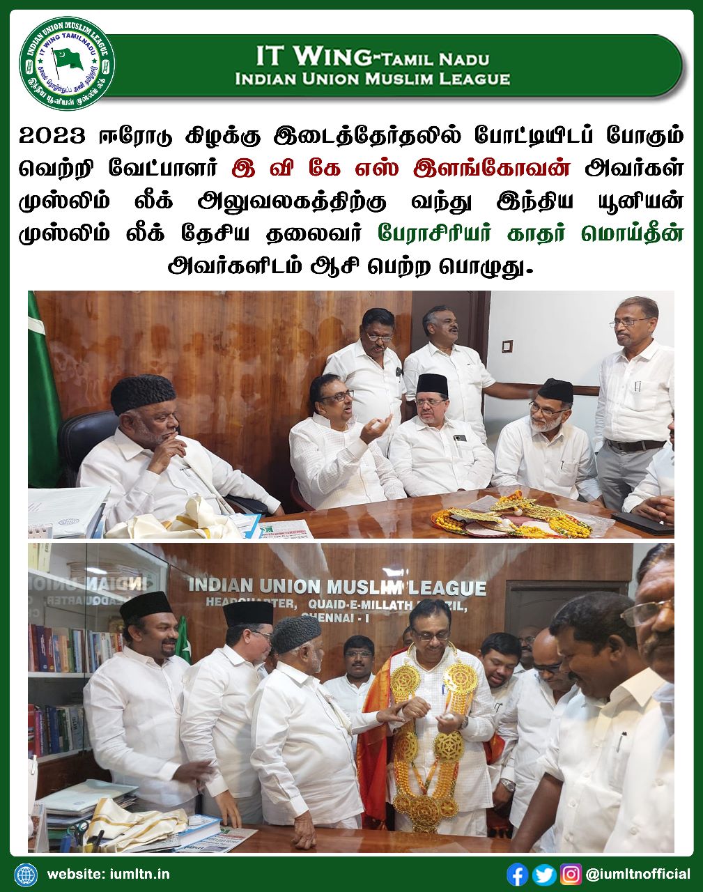 2023 ஈரோடு கிழக்கு இடைத்தேர்தலில் போட்டியிடப் போகும் வெற்றி வேட்பாளர் இ வி கே எஸ் இளங்கோவன் அவர்கள் முஸ்லிம் லீக் அலுவலகத்திற்கு வந்து இந்திய யூனியன் முஸ்லிம் லீக் தேசிய தலைவர் பேராசிரியர் காதர் மொய்தீன் அவர்களிடம் ஆசி பெற்ற பொழுது.