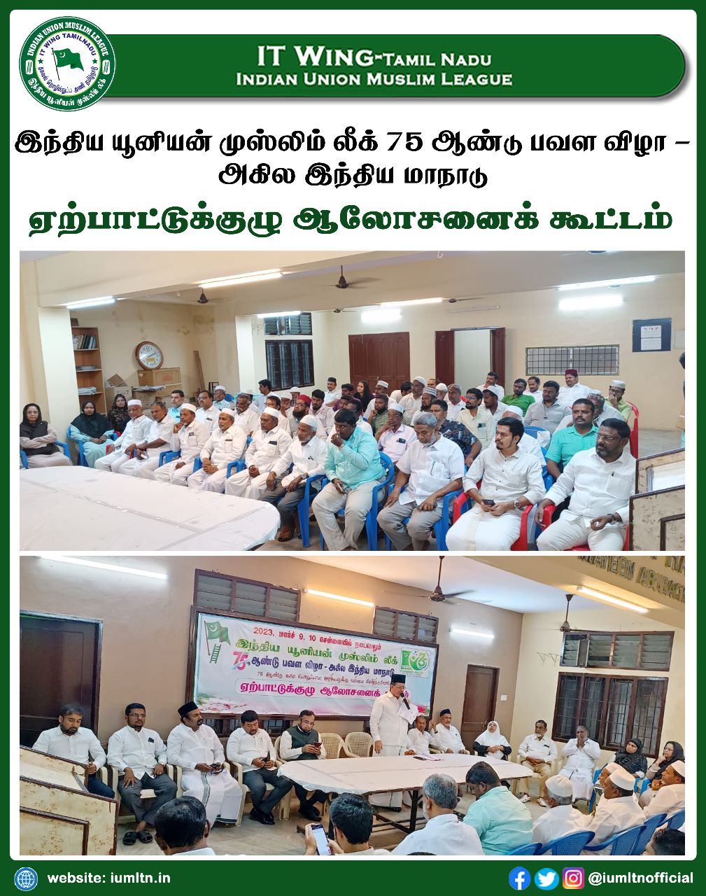 இந்திய யூனியன் முஸ்லிம் லீக் 75 ஆண்டு பவள விழா - அகில இந்திய மாநாடு.  ஏற்பாட்டுக்குழு ஆலோசனைக் கூட்டம்.