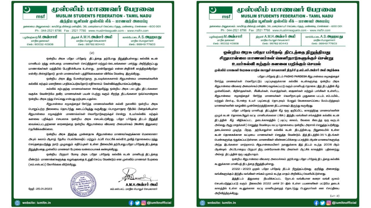 ஒன்றிய அரசு பதோ பர்தேஷ் திட்டத்தை நிறுத்தியது ; சிறுபான்மை மாணவர்கள் வெளிநாடுகளுக்குச் சென்று உயர் கல்வி கற்கும் கனவை பறிக்கும் செயல் முஸ்லிம் மாணவர் பேரவை மாநில பொதுச் செயலாளர் திருச்சி ஏ.எம்.எச்.அன்சர் அலி அறிக்கை.