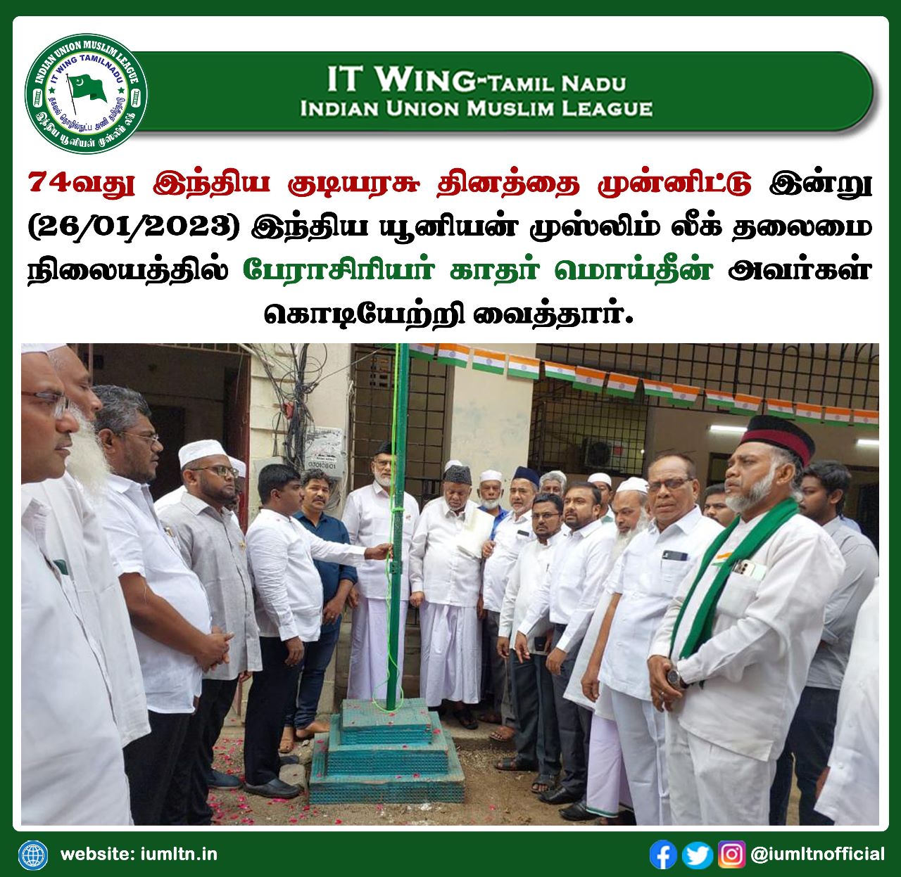 74வது இந்திய குடியரசு தினத்தை முன்னிட்டு இன்று(26/01/2023) இந்திய யூனியன் முஸ்லிம் லீக் தலைமை நிலையத்தில் பேராசிரியர் காதர் மொய்தீன் அவர்கள் கொடியேற்றி வைத்தார்.