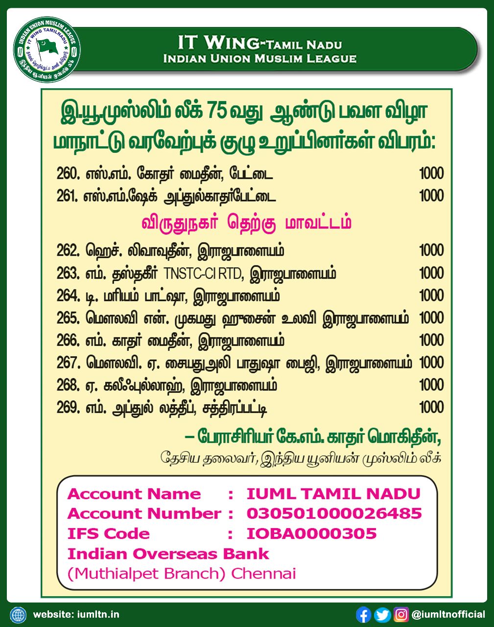 இந்திய யூனியன் முஸ்லிம் லீக் 75 வது ஆண்டு பவள விழா மாநாட்டு வரவேற்புக் குழு உறுப்பினர்கள் விபரம்.