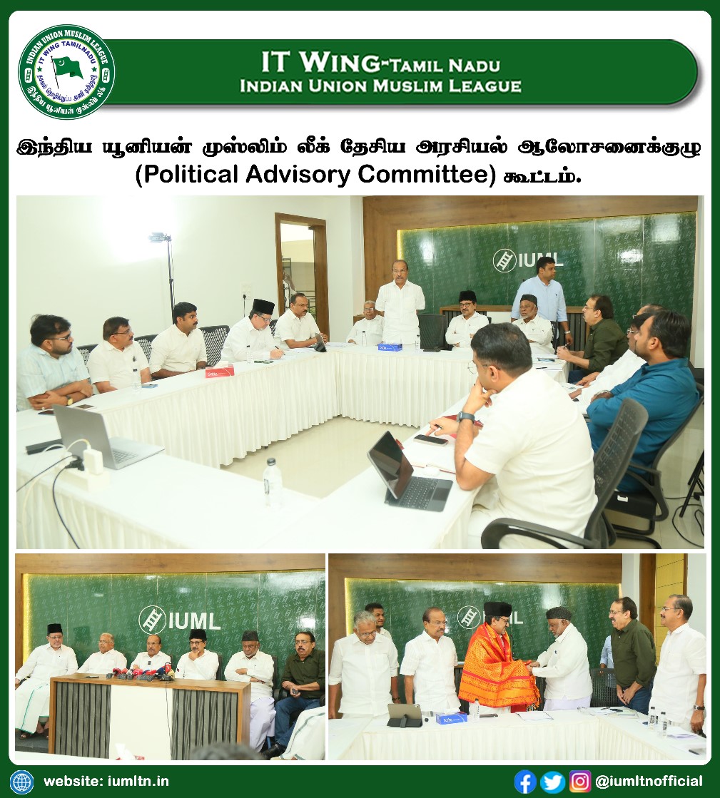 ​இந்திய யூனியன் முஸ்லிம் லீக் தேசிய அரசியல் ஆலோசனைக்குழு (Political Advisory Committee) கூட்டம்.