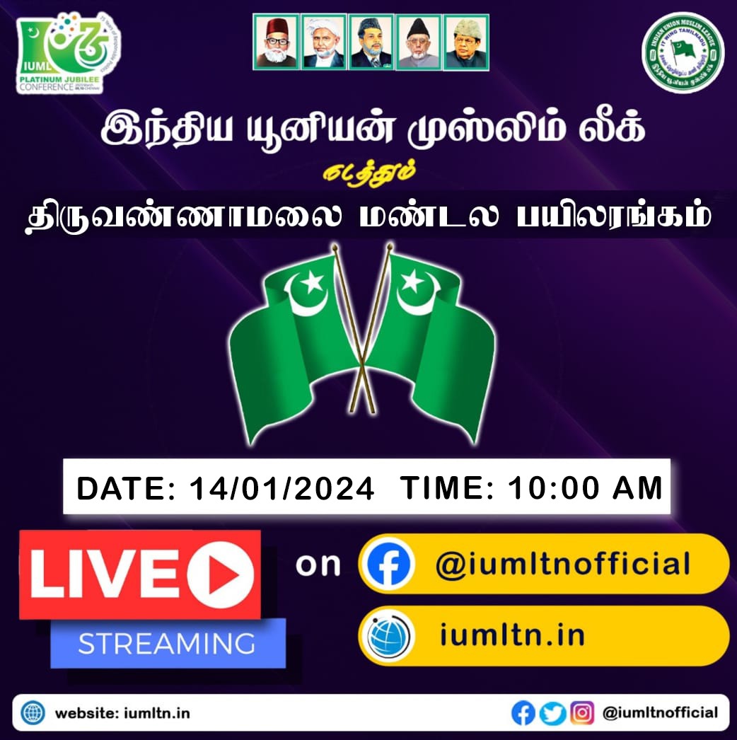 இந்திய யூனியன் முஸ்லிம் லீக் திருவண்ணாமலை மண்டல பயிலரங்கம். (Live Streaming)