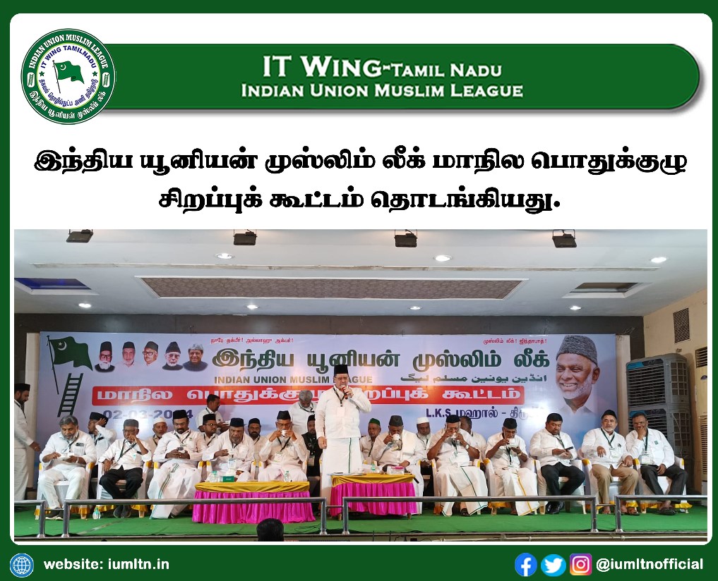 இந்திய யூனியன் முஸ்லிம் லீக் மாநில பொதுக்குழு சிறப்புக் கூட்டம் தொடங்கியது.