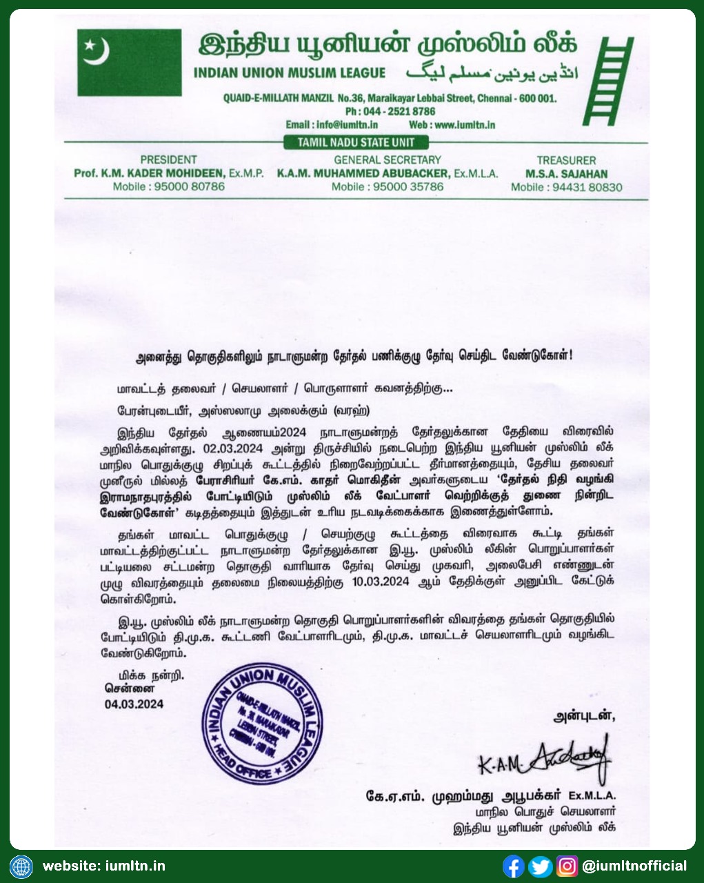 நாடாளுமன்ற தொகுதி IUML தேர்தல் பணிக்குழுவினரின் பட்டியலை 10.03.2024குள் மாவட்ட தலைவர், செயலாளர்... தலைமை நிலையத்திற்கு அனுப்பிட வேண்டுகோள்.