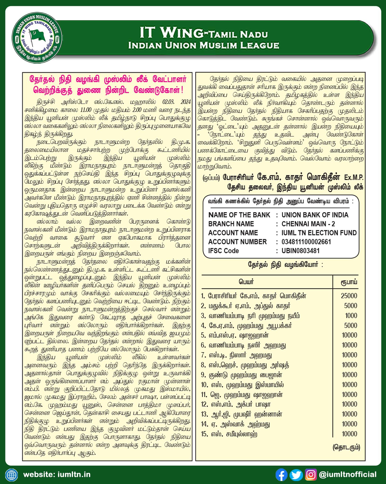 தேர்தல் நிதி வழங்கி முஸ்லிம் லீக் வேட்பாளர் வெற்றிக்குத் துணை நின்றிடுவீர் - சமுதாய தலைவர் பேராசிரியர் KM காதர் மொகிதீன் வேண்டுகோள்!