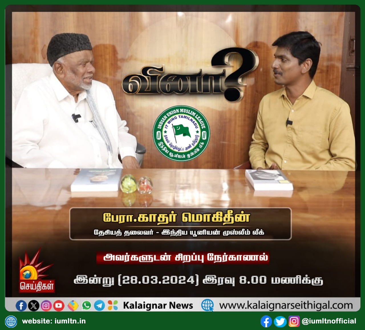 இந்திய யூனியன் முஸ்லீம் லீக் தேசியத் தலைவர் பேராசிரியர் காதர் மொகிதீன் அவர்களுடன் சிறப்பு நேர்காணல்.