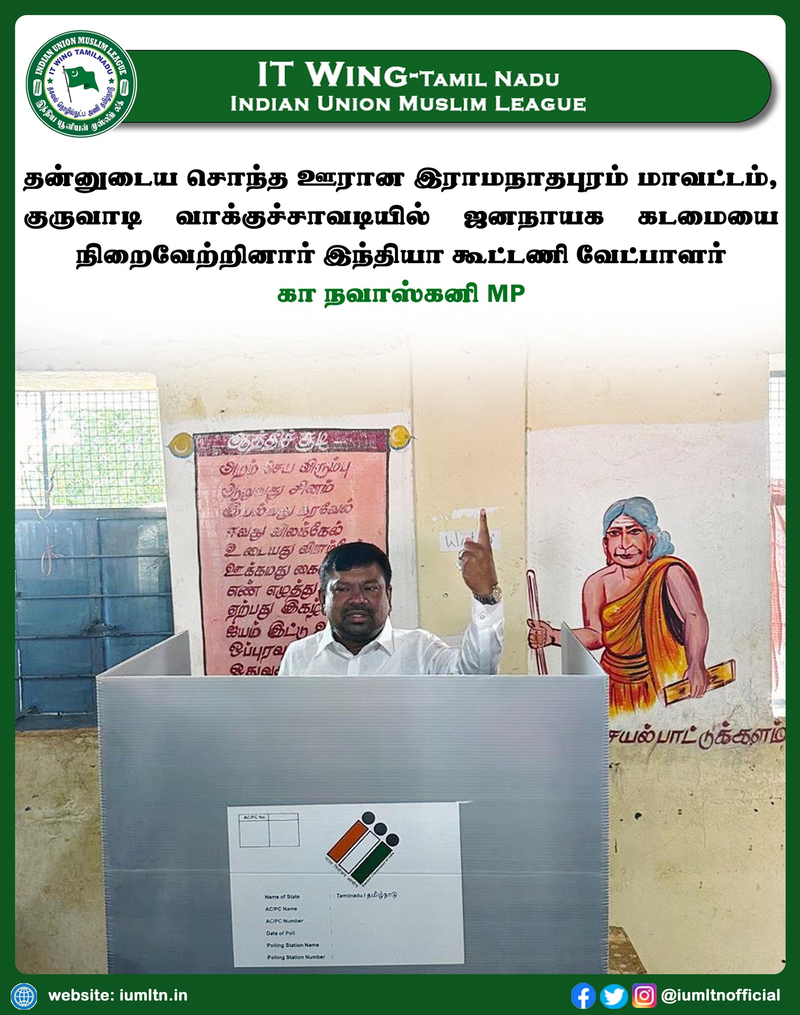 தன்னுடைய சொந்த ஊரான இராமநாதபுரம் மாவட்டம், குருவாடி வாக்குச்சாவடியில் ஜனநாயக கடமையை நிறைவேற்றினார் இந்தியா கூட்டணி வேட்பாளர் கா நவாஸ்கனி MP