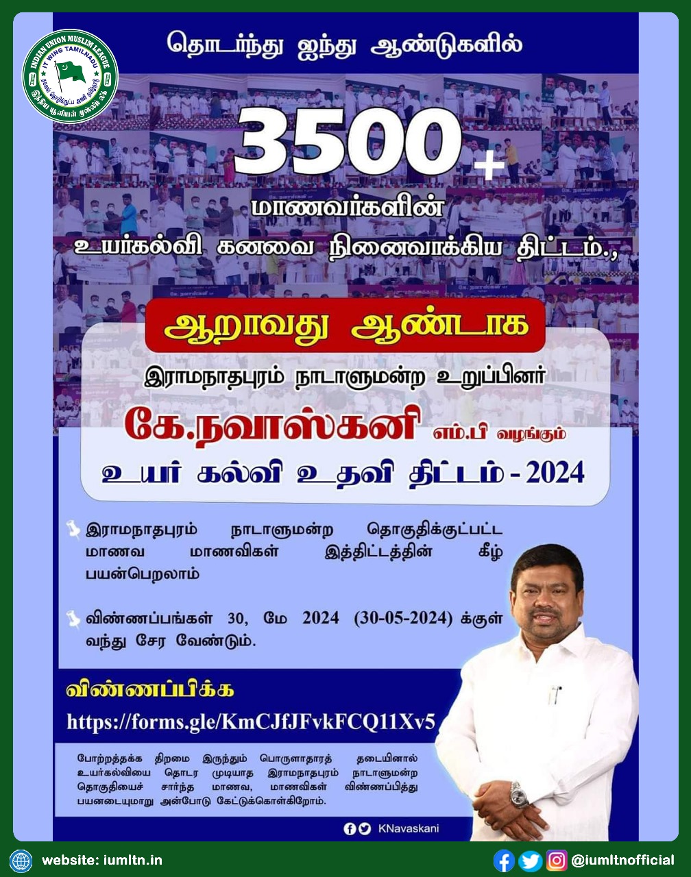 இராமநாதபுரம் K. நவாஸ்கனி .MP  அவர்களால்  ஐந்து ஆண்டுகளில் இராமநாதபுரம் நாடாளுமன்ற தொகுதியைச் சார்ந்த சுமார் 3500 க்கும் மேற்பட்ட ​ மாணவ ​மாணவர்களின் உயர்கல்வி கனவை நினைவாக்கிய திட்டம்.