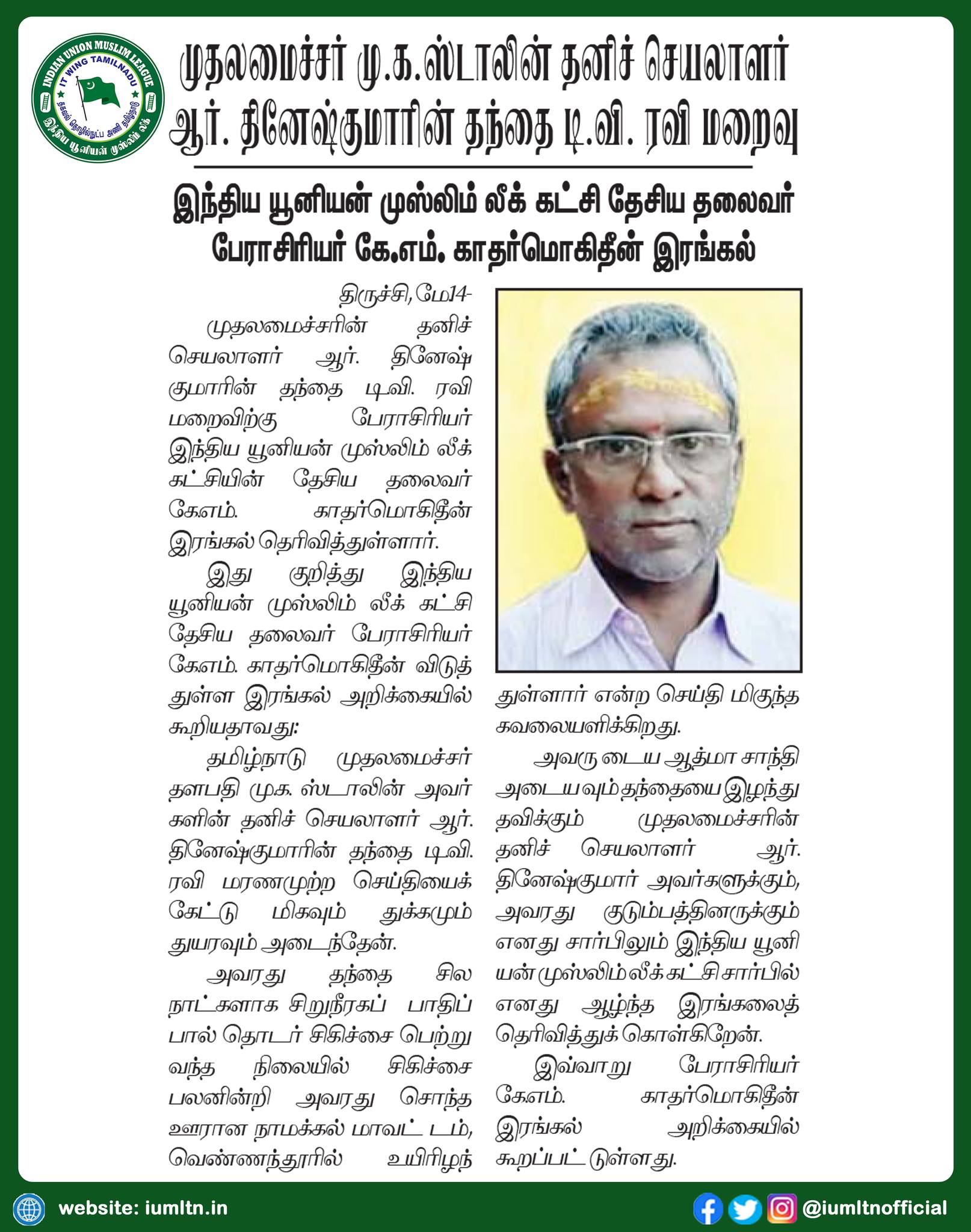 இந்திய யூனியன் முஸ்லிம் லீக் கட்சி தேசிய தலைவர் பேராசிரியர் கே.எம். காதர்மொகிதீன் இரங்கல்