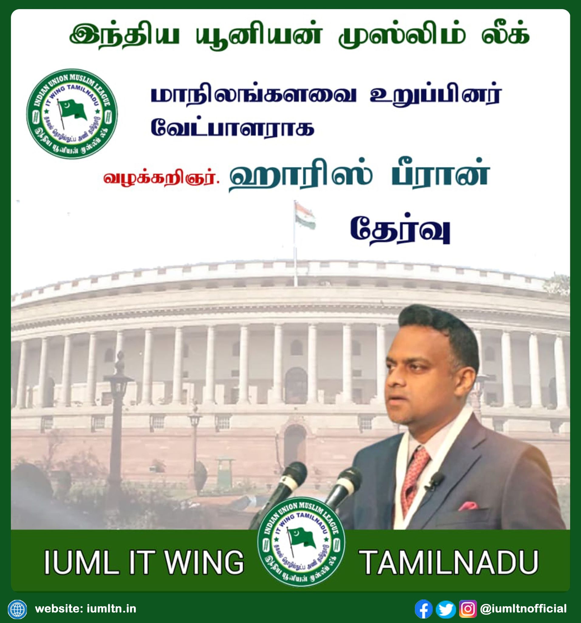 இந்திய யூனியன் முஸ்லிம் லீக் மாநிலங்களவை உறுப்பினர் வேட்பாளராக வழக்கறிஞர். ஹாரிஸ் பீரான் தேர்வு.