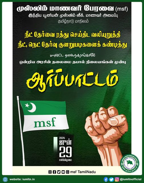 நீட் தேர்வை ரத்து செய்திட வலியுறுத்தி நீட், நெட் தேர்வு குளறுபடிகளைக் கண்டித்து மாவட்ட தலைநகரங்களில் ஒன்றிய அரசின் தலைமை தபால் நிலையங்கள் முன்பு ஆர்ப்பாட்டம்.