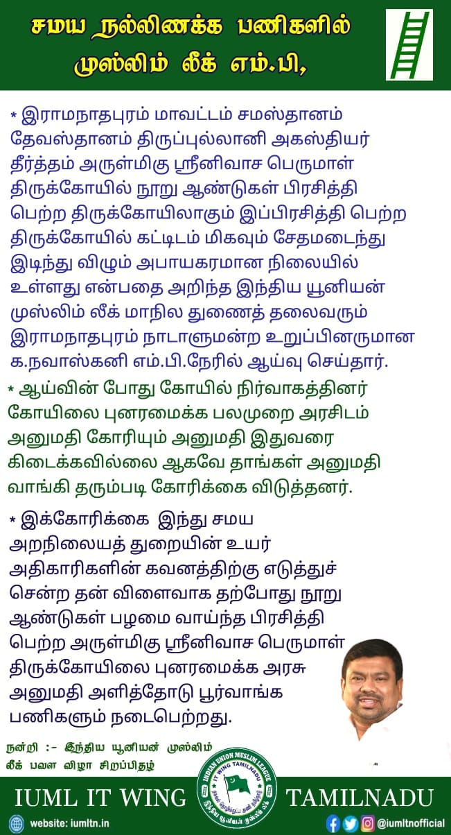 சமய நல்லிணக்க பணிகளில் முஸ்லிம் லீக் எம்.பி,