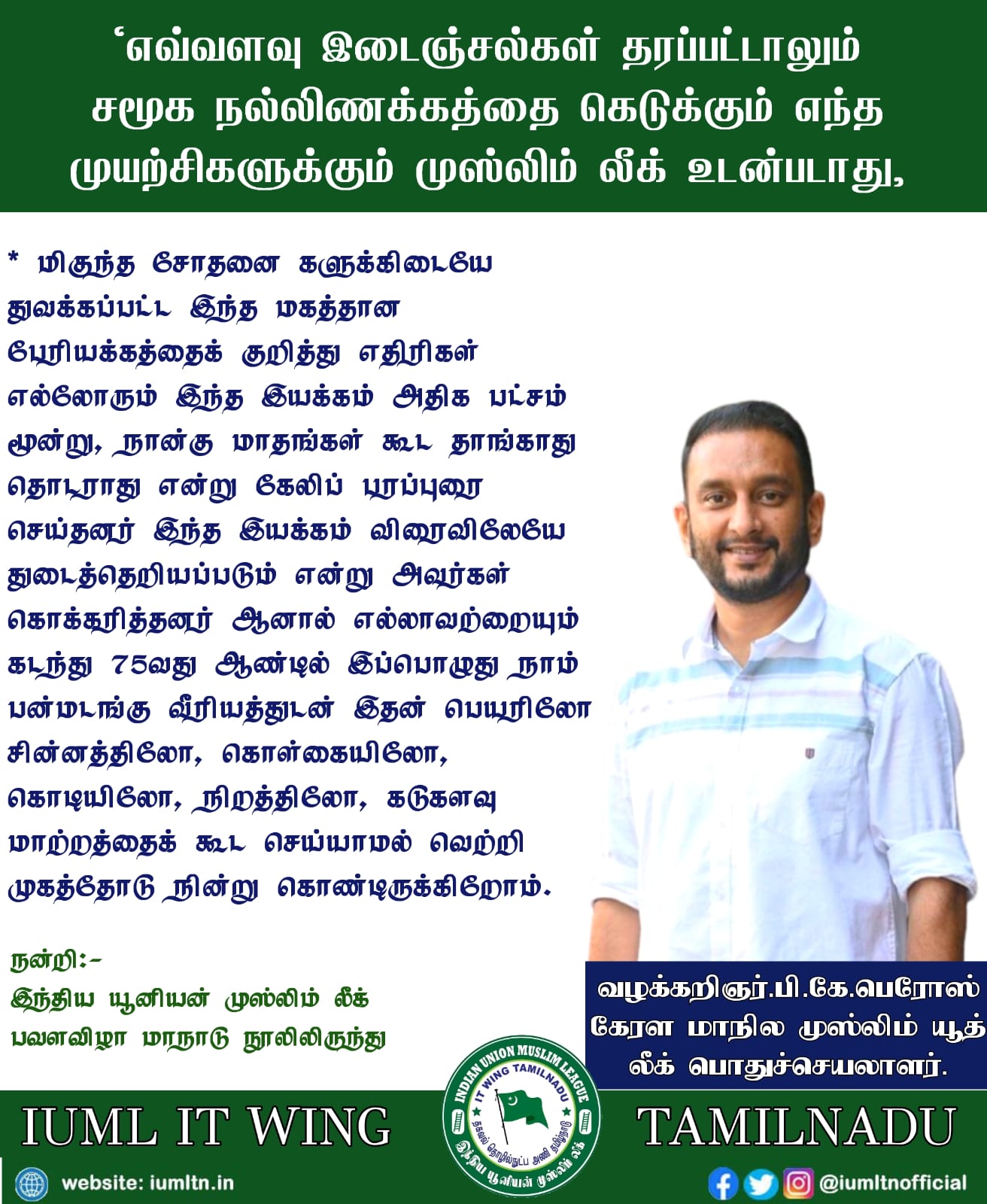 எவ்வளவு இடைஞ்சல்கள் தரப்பட்டாலும் சமூக நல்லிணக்கத்தை கெடுக்கும் எந்த முயற்சிகளுக்கும் முஸ்லிம் லீக் உடன்படாது.